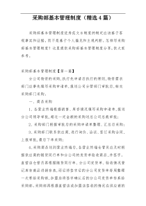采购部基本管理制度（精选4篇）
