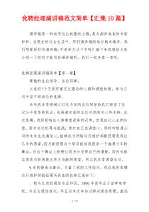 竞聘经理演讲稿范文简单【汇集10篇】