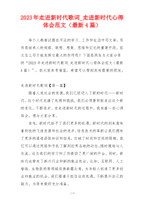 2023年走进新时代歌词_走进新时代心得体会范文（最新4篇）