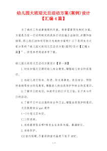 幼儿园大班迎元旦活动方案(案例)设计【汇编4篇】