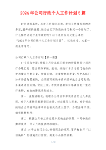 2024年公司行政个人工作计划5篇