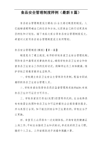 食品安全管理制度样例（最新8篇）