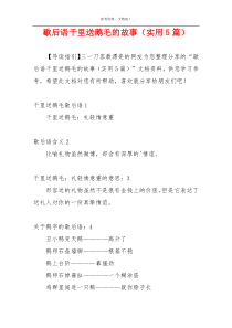 歇后语千里送鹅毛的故事（实用5篇）