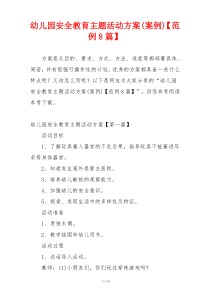 幼儿园安全教育主题活动方案(案例)【范例8篇】