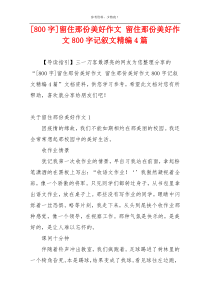 [800字]留住那份美好作文 留住那份美好作文800字记叙文精编4篇