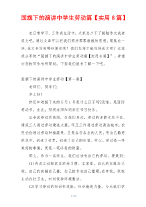 国旗下的演讲中学生劳动篇【实用8篇】