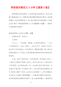 青春演讲稿范文5分钟【最新8篇】