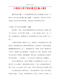 小狗的小房子读后感【汇编4篇】