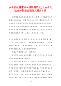 安全护航健康成长演讲稿范文_让安全为生命护航演讲稿范文最新8篇