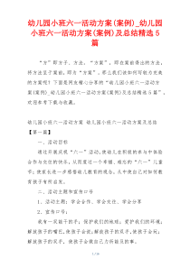 幼儿园小班六一活动方案(案例)_幼儿园小班六一活动方案(案例)及总结精选5篇