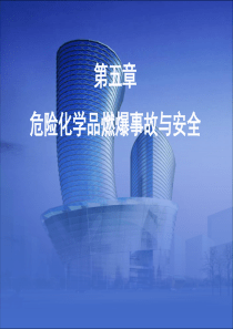 第五章危化品燃爆事故与安全