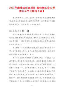 2023年趣味运动会项目_趣味运动会心得体会范文【精选4篇】
