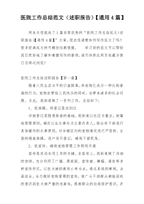医院工作总结范文（述职报告）【通用4篇】