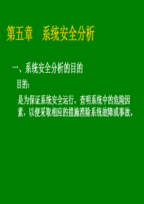 第五章系统安全分析