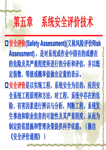 第五章系统安全评价技术2