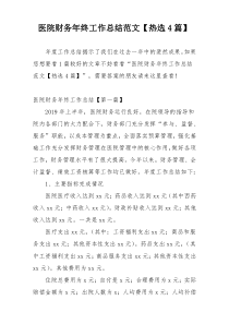 医院财务年终工作总结范文【热选4篇】