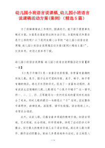 幼儿园小班语言说课稿_幼儿园小班语言说课稿活动方案(案例)（精选5篇）