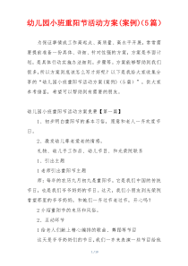 幼儿园小班重阳节活动方案(案例)（5篇）