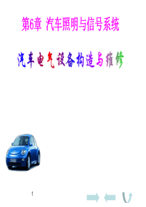 汽车电器设备与维修第6章_汽车照明与信号系统-电气设备