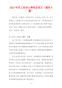 2023年车工实训心得体会范文（通用8篇）