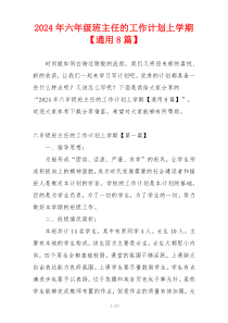 2024年六年级班主任的工作计划上学期【通用8篇】
