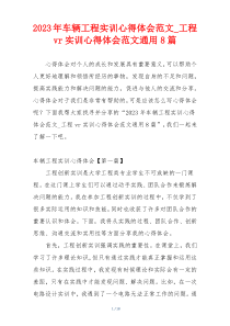 2023年车辆工程实训心得体会范文_工程vr实训心得体会范文通用8篇