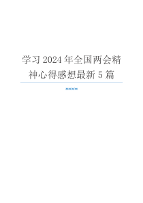 学习2024年全国两会精神心得感想最新5篇