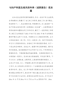 与妇产科医生相关的年终（述职报告）范本篇