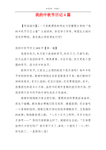 我的中秋节日记4篇