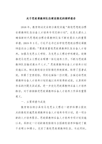 关于思政课教师队伍建设情况的调研报告