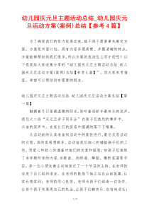 幼儿园庆元旦主题活动总结_幼儿园庆元旦活动方案(案例)总结【参考4篇】