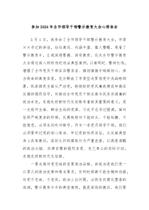 参加2024年全市领导干部警示教育大会心得体会
