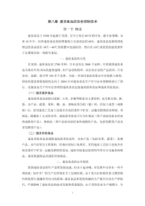 第八章速冻食品的安全控制技术