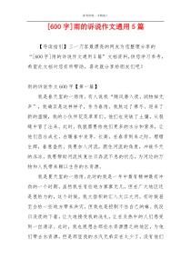 [600字]雨的诉说作文通用5篇