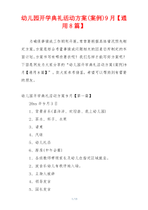 幼儿园开学典礼活动方案(案例)9月【通用8篇】