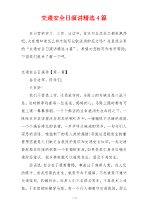 交通安全日演讲精选4篇