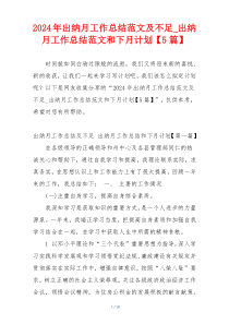 2024年出纳月工作总结范文及不足_出纳月工作总结范文和下月计划【5篇】