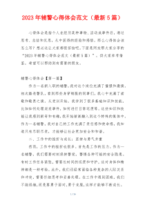 2023年辅警心得体会范文（最新5篇）