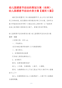 幼儿园感恩节活动的策划方案（实例）_幼儿园感恩节活动内容方案【通用5篇】