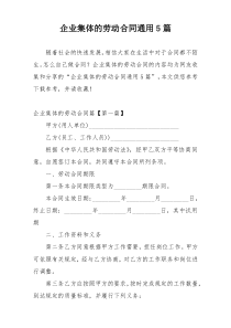 企业集体的劳动合同通用5篇