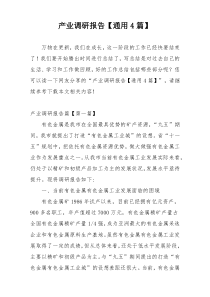 产业调研报告【通用4篇】