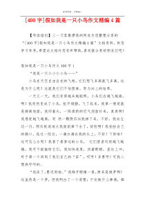 [400字]假如我是一只小鸟作文精编4篇