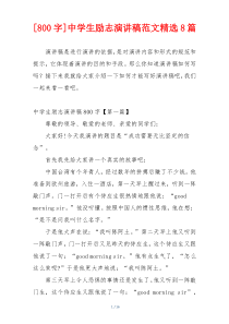 [800字]中学生励志演讲稿范文精选8篇