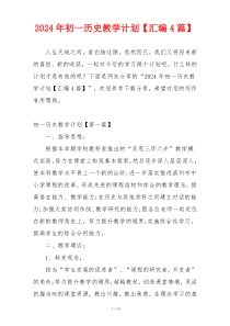 2024年初一历史教学计划【汇编4篇】