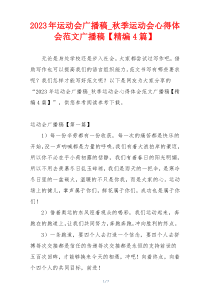 2023年运动会广播稿_秋季运动会心得体会范文广播稿【精编4篇】