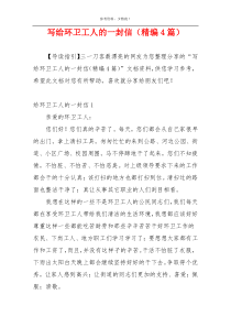 写给环卫工人的一封信（精编4篇）