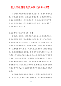 幼儿园教研计划及方案【参考4篇】