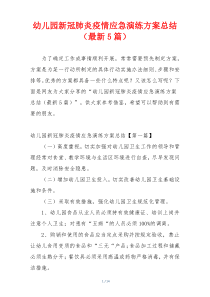 幼儿园新冠肺炎疫情应急演练方案总结（最新5篇）