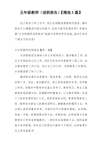 五年级教师（述职报告）【精选5篇】