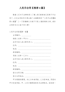 人民币合同【推荐4篇】